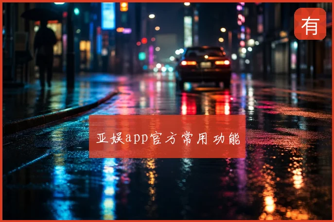 亚娱app官方常用功能