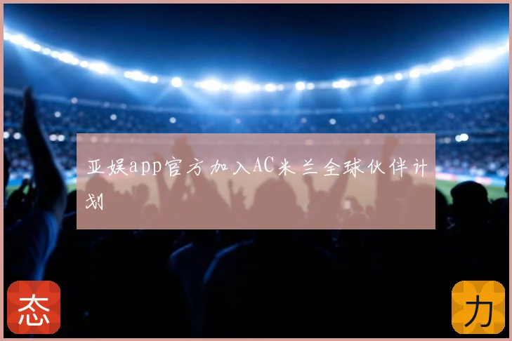 亚娱app官方加入AC米兰全球伙伴计划