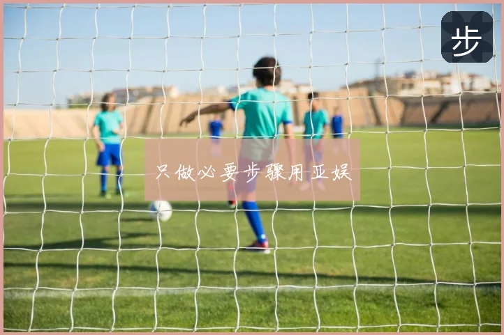 只做必要步骤用亚娱