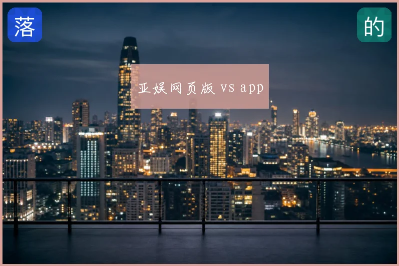 亚娱网页版 vs app